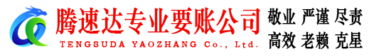 庐江腾速达讨债公司